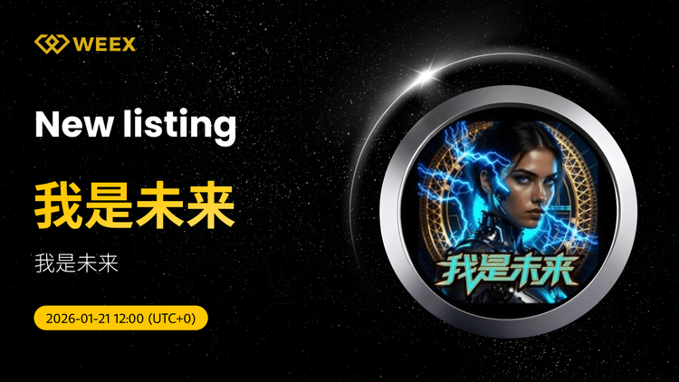 我是未来 Coin Gets Listed on WEEX Spot